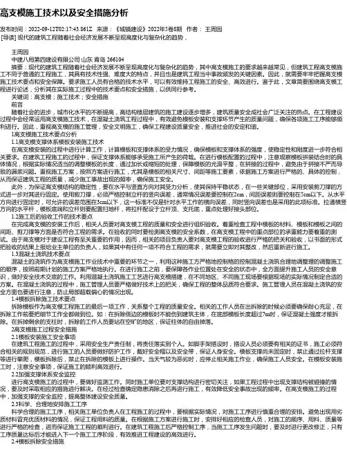 高支模施工技术以及安全措施分析
