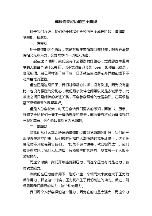 成长需要经历的三个阶段