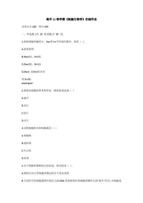 南开22春学期《细胞生物学》在线作业