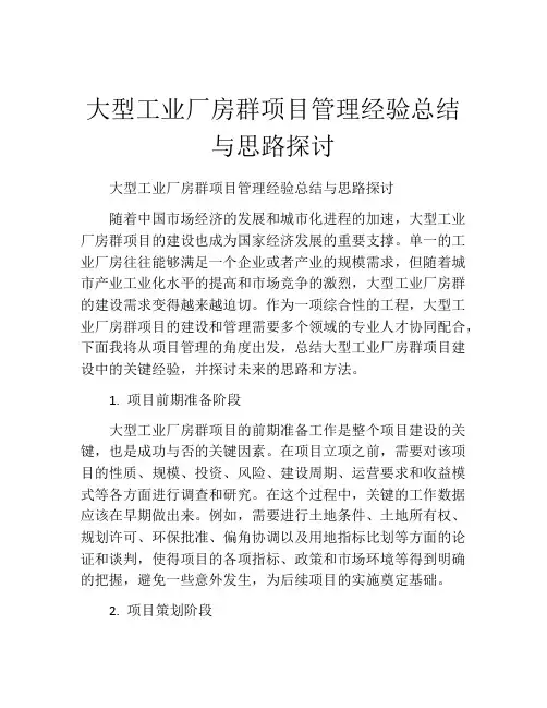 大型工业厂房群项目管理经验总结与思路探讨