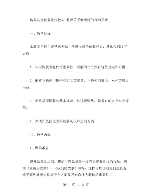 培养幼儿就餐礼仪教案教育孩子就餐时的行为举止