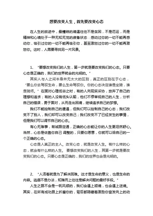 想要改变人生，首先要改变心态