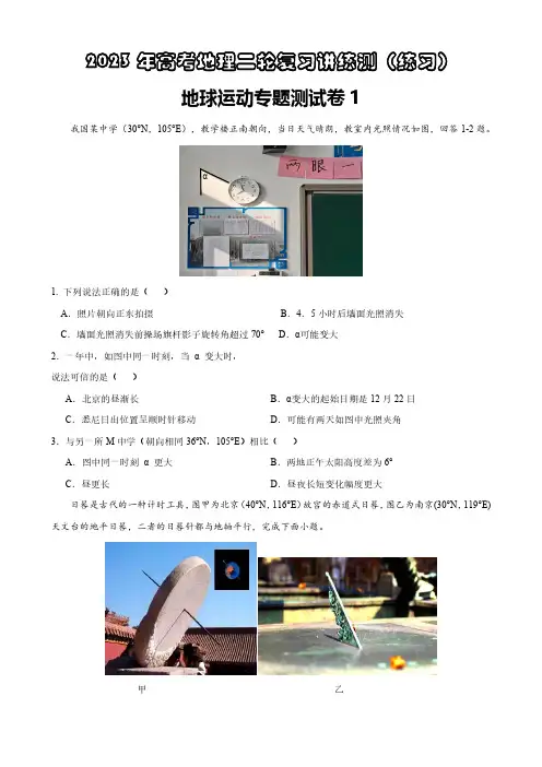 地球运动专题试卷1-2023年高考地理二轮复习讲练测