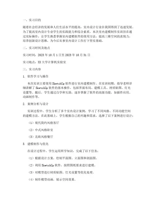室内建模制作实训报告范文