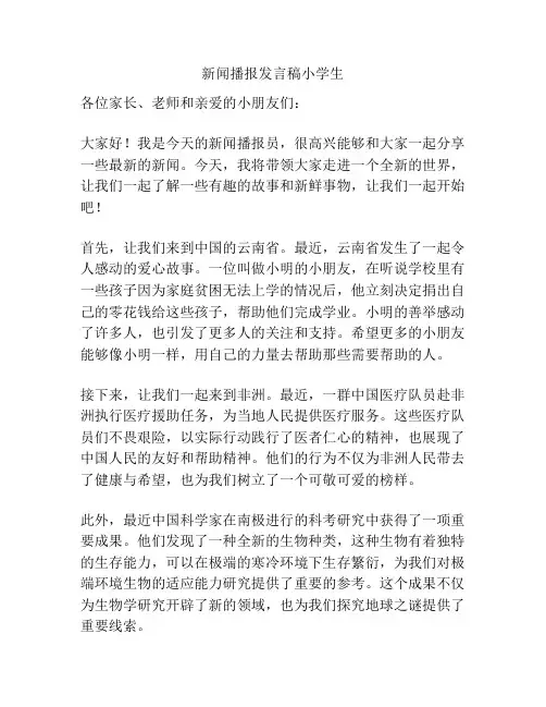 新闻播报发言稿小学生
