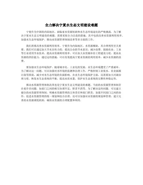 全力解决宁夏水生态文明建设难题
