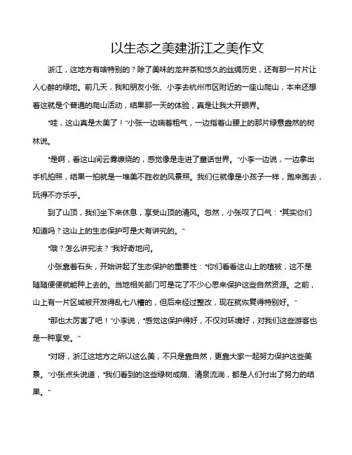 以生态之美建浙江之美作文
