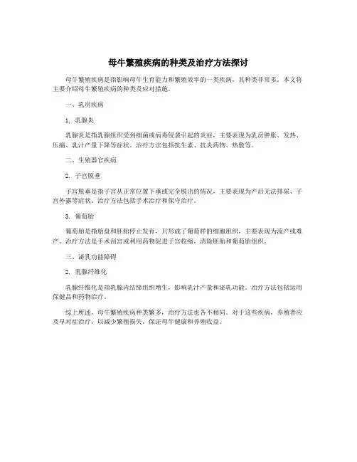 母牛繁殖疾病的种类及治疗方法探讨