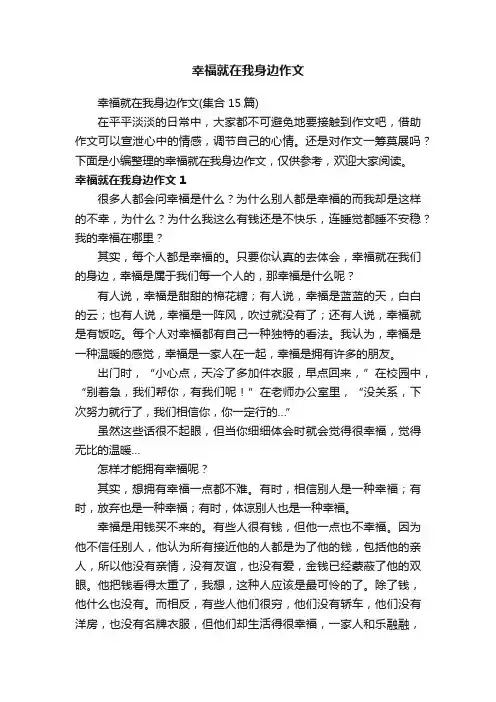 幸福就在我身边作文（集合15篇）