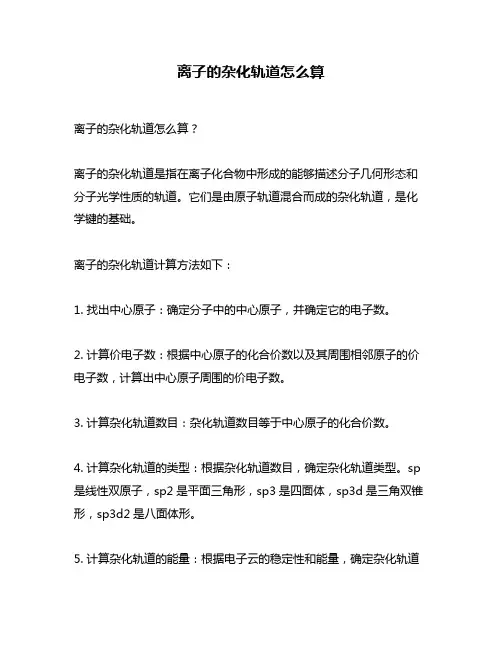 离子的杂化轨道怎么算