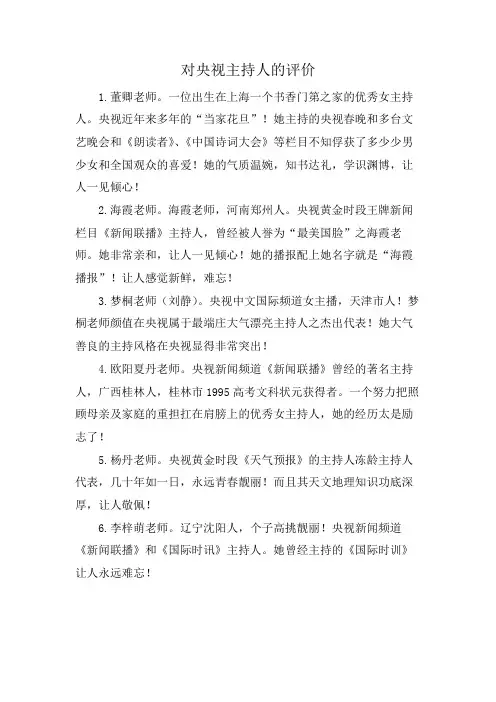 对央视主持人的评价