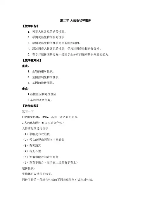 苏教版生物八年级下册《人的性状和遗传》 教案