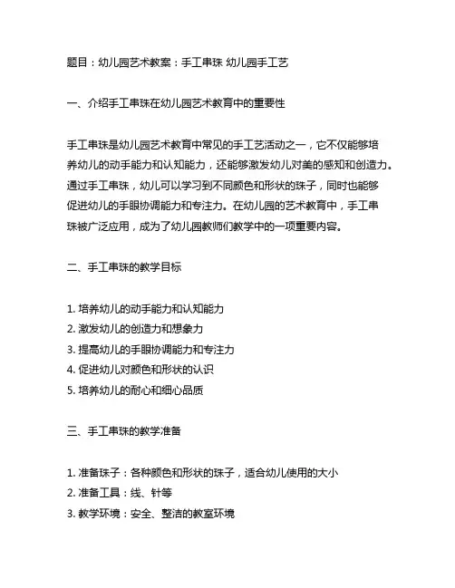 幼儿园艺术教案：手工串珠 幼儿园手工艺