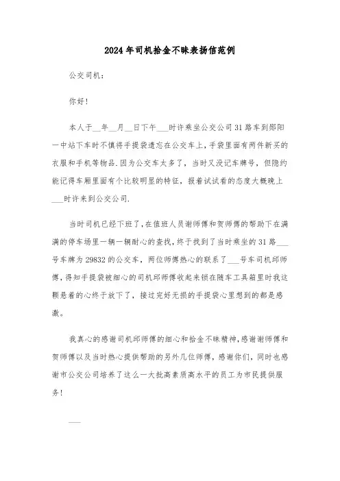 2024年司机拾金不昧表扬信范例(3篇)