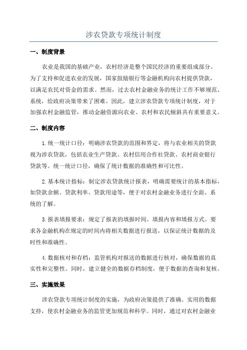 涉农贷款专项统计制度