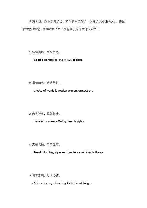 梗概作文评语大全简短
