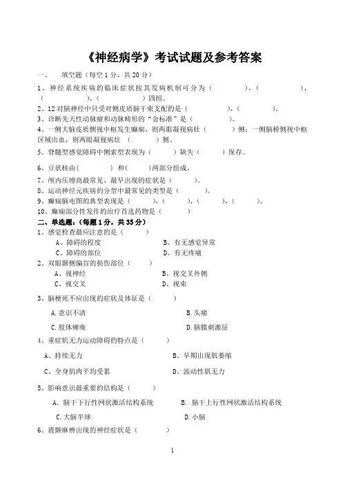 《神经病学》考试试题及参考答案大全02