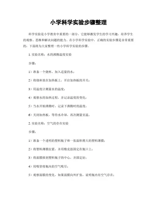 小学科学实验步骤整理