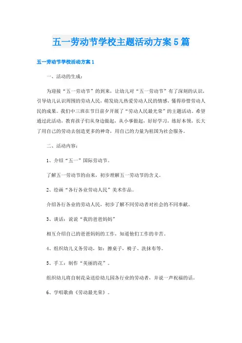 五一劳动节学校主题活动方案5篇
