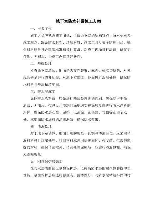 地下室防水补漏施工方案