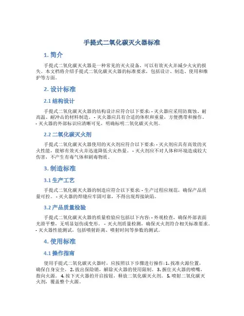 手提式二氧化碳灭火器标准