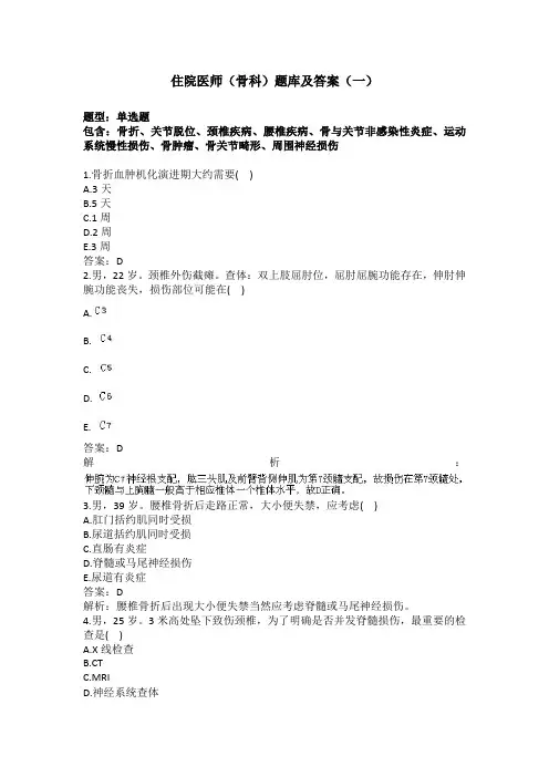 住院医师(骨科)题库及答案(一)