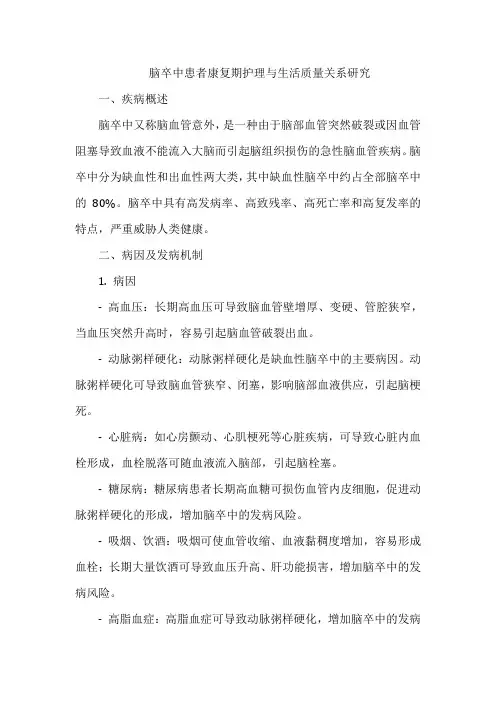 脑卒中患者康复期护理与生活质量关系研究