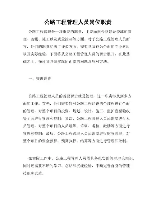 公路工程管理人员岗位职责