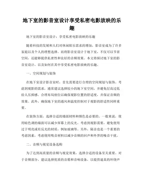 地下室的影音室设计享受私密电影放映的乐趣