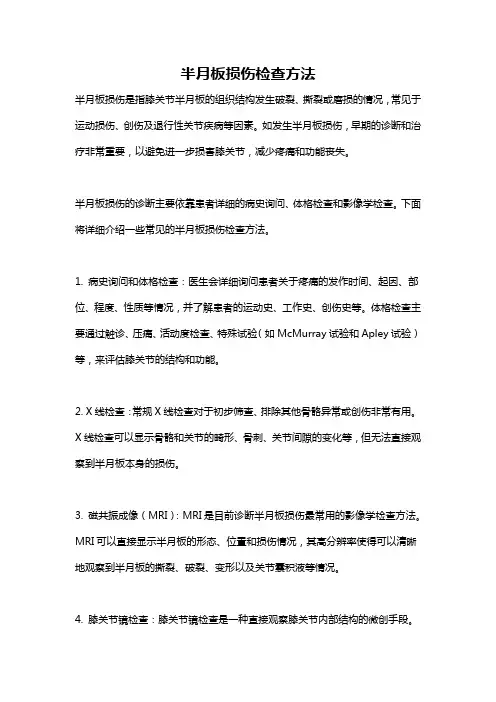 半月板损伤检查方法