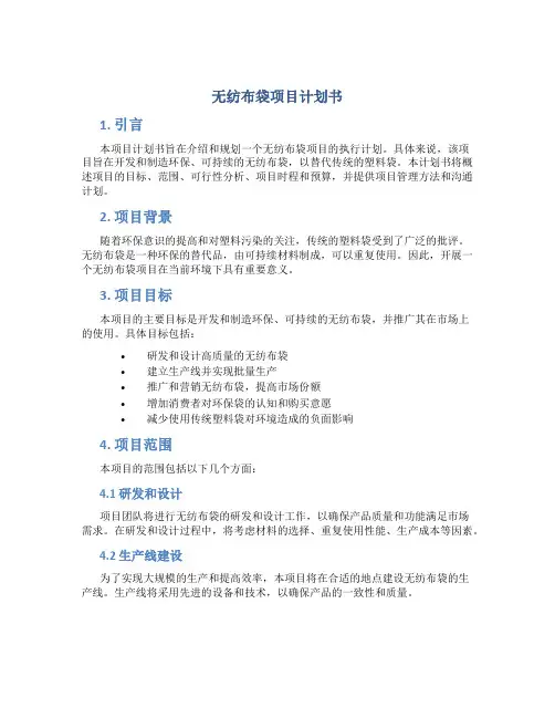 无纺布袋项目计划书