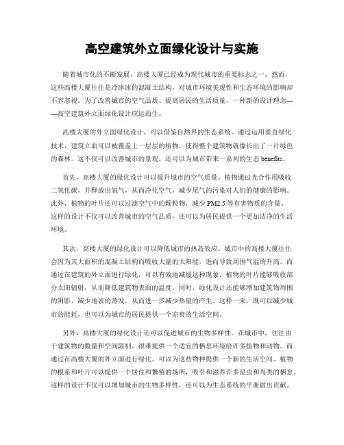 高空建筑外立面绿化设计与实施