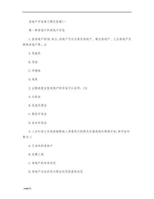 房地产估价练习试题与答案解析