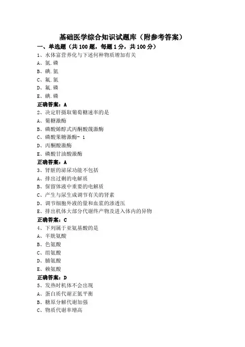 基础医学综合知识试题库(附参考答案)