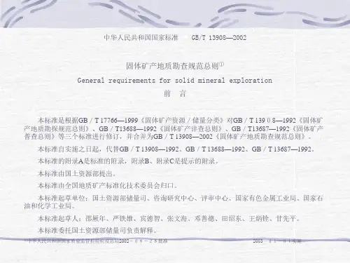 固体矿产地质勘查规范总则