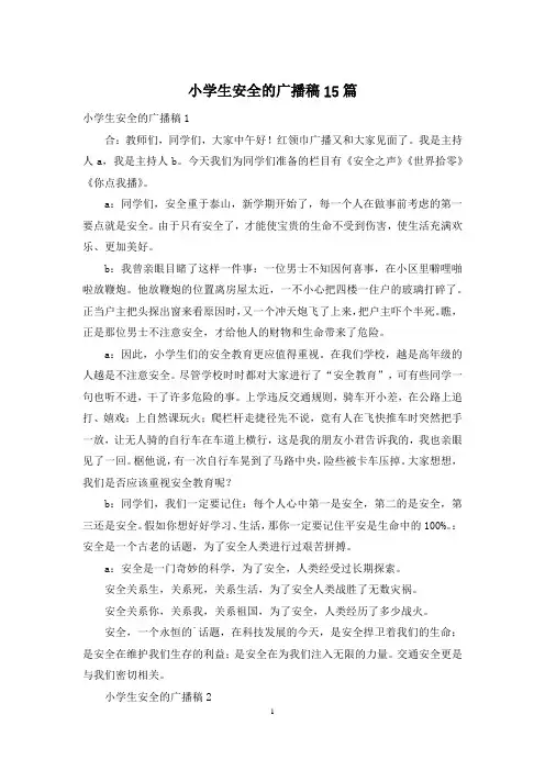 小学生安全的广播稿15篇