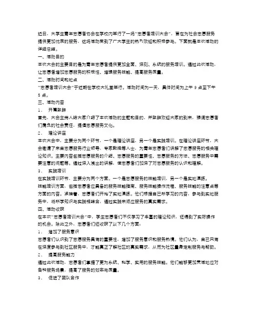 大学生青年志愿者协会“志愿者培训大会”活动总结