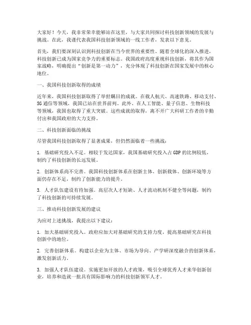 科技创新领域发言稿范文