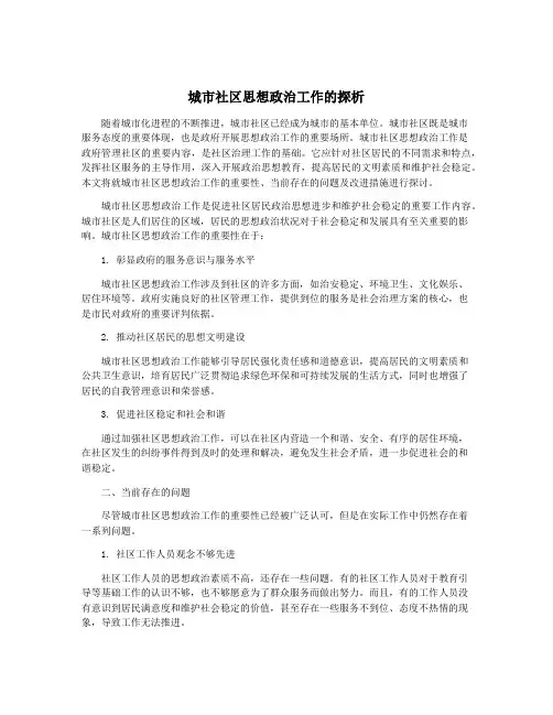 城市社区思想政治工作的探析
