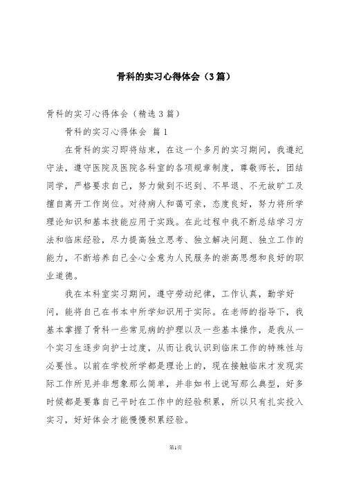 骨科的实习心得体会(3篇)
