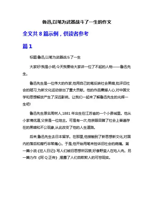 鲁迅,以笔为武器战斗了一生的作文