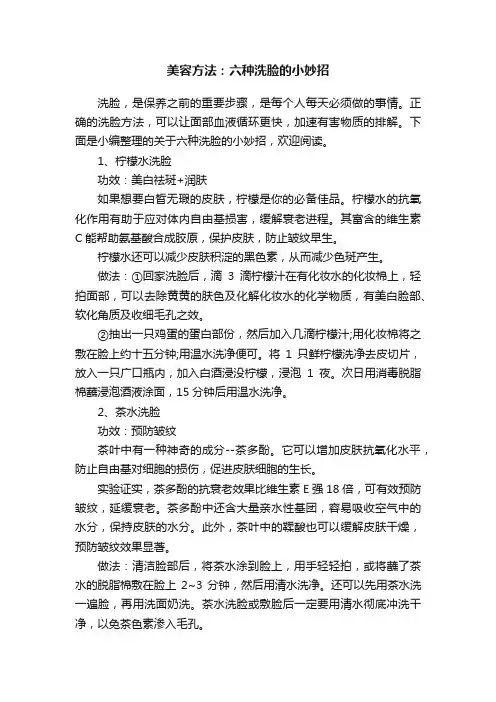 美容方法：六种洗脸的小妙招