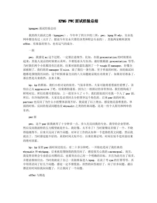 KPMG PWC面试经验总结