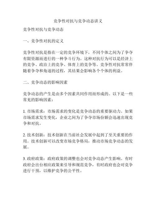 竞争性对抗与竞争动态讲义