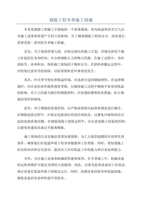 钢筋工程冬季施工措施