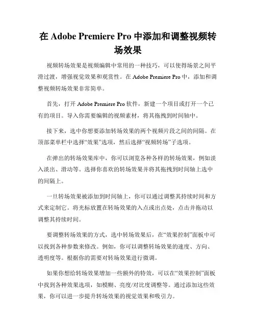 在Adobe Premiere Pro中添加和调整视频转场效果
