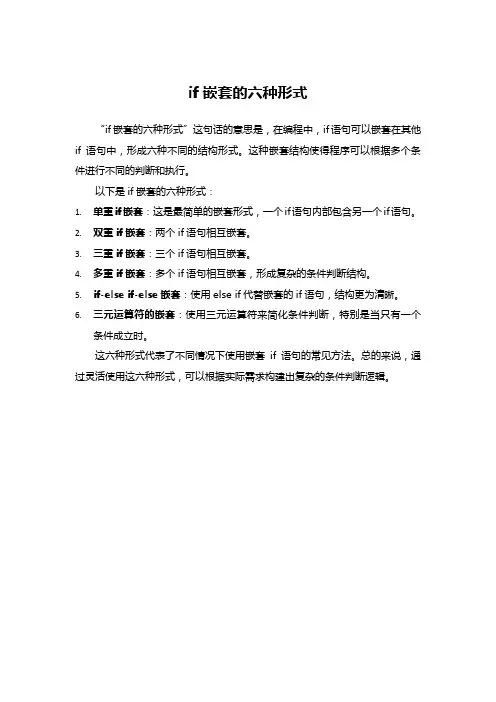 if嵌套的六种形式