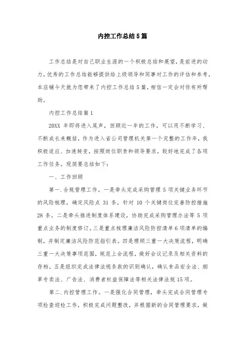内控工作总结5篇