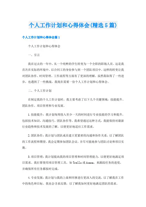 个人工作计划和心得体会(精选5篇)