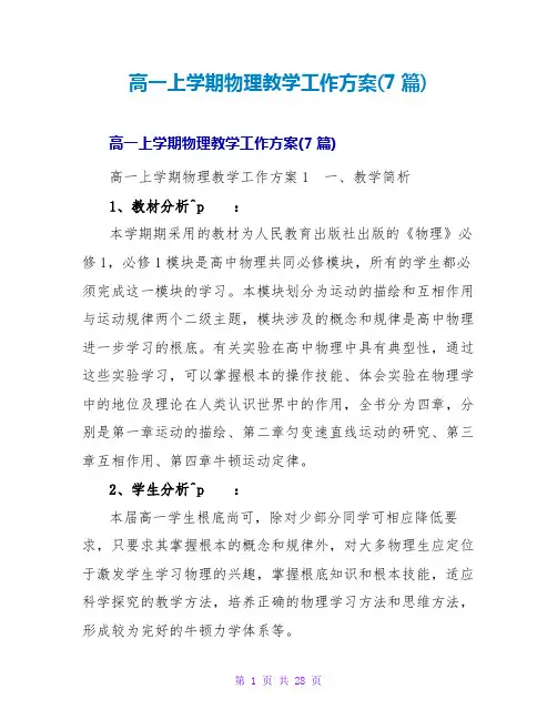 高一上学期物理教学工作计划(7篇)
